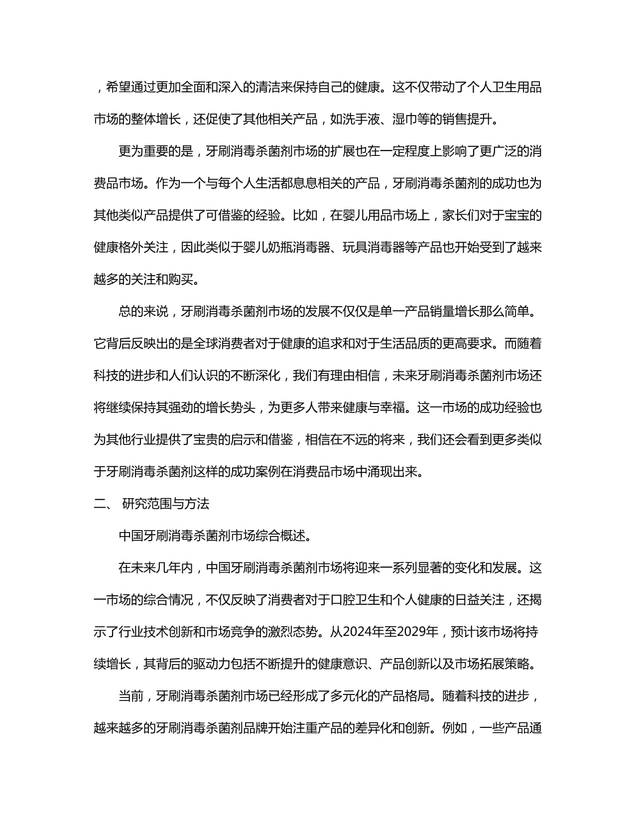 中國2024-2029年牙刷消毒殺菌劑市場營銷渠道與投資前景建議研究報告